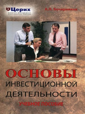 cover image of Основы инвестиционной деятельности. Учебное пособие